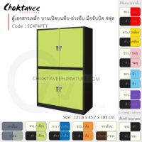 ตู้เอกสารเหล็ก ลึกมาตรฐาน บานเปิด บนทึบ-ล่างทึบ มือจับบิด 4ฟุต รุ่น SC4F4PTT-Black (โครงตู้สีดำ) [EM Collection]