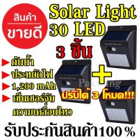 โปรโมชั่น โซล่าเซล จำนวน 3ชิ้น Solarcell ไฟโซล่าเซล 30 LED ตรวจจับความเคลื่อนไหว เปิด/ปิดไฟอัตโนมัติ ชาร์จไฟด้วยพลังงานแสงอาทิตย์ ราคาถูก โซล่าเซลล์ ไฟโซล่าเซลล์ ไฟแสงโซล่าเซล ไฟแสงอาทิตย์