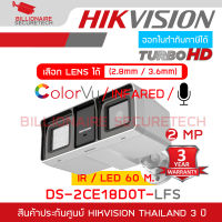 HIKVISION DS-2CE18D0T-LFS (2.8 / 3.6mm.) กล้องวงจรปิดระบบ HD 2 MP INFARED / COLORVU มีไมค์ในตัว ไม่ใช่กล้อง WIFI BY BILLIONAIRE SECURETECH