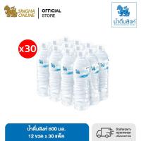 [ส่งในกทม.และปริมณฑลเชียงใหม่ ลำพูน] น้ำดื่มสิงห์ (600 มล. X 12 ขวด) (จำนวน 30 แพ๊ค รวม 360 ขวด)