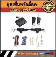 AUTO STYLE BF267 ชุดเซ็นทรัลล็อครถยนต์พร้อมกุญแจรีโมท2ตัว สำหรับรถยนต์ 2 ประตู  ใช้ได้กับทุกรุ่น(ที่ร่องกุญแจตรงกัน) พร้อมอุปรณ์ติดตั้ง