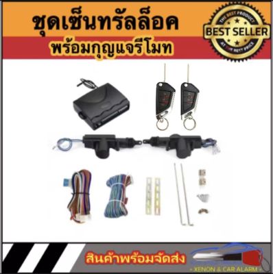 AUTO STYLE BF267 ชุดเซ็นทรัลล็อครถยนต์พร้อมกุญแจรีโมท2ตัว สำหรับรถยนต์ 2 ประตู  ใช้ได้กับทุกรุ่น(ที่ร่องกุญแจตรงกัน) พร้อมอุปรณ์ติดตั้ง