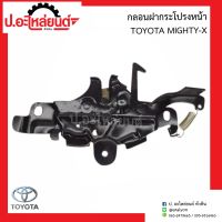 กลอนฝากระโปรงหน้า โตโยต้า ไมตี้เอ้กซ์/LN50(ฮีโร่) (Toyota Mighty-x/Hero)ยี่ห้อ New CENTURY