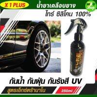 น้ำยาขัดยางดำ น้ำยาเคลือบยางดำ ไทร์ ซิลิโคน 100% เกรดพรีเมี่ยม สูตรเอ็กซ์ตร้านาโน X-1 PLUS ติดทนนาน กันน้ำ กันฝุ่น ใช้ได้ทั้งรถยนต์ มอไซค์