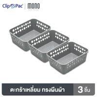 +โปรโมชั่นแรง Clip Pac Mono ตะกร้า ตะกร้าสี่เหลี่ยม ใบเล็ก รุ่น S3-3600 สีเทา 1 แพ็ก (3 ชิ้น) ราคาถูก กล่อง กล่องเก็บของ กล่องพลาสติก อุปกรณ์จัดเก็บ กล่องใส่ของ