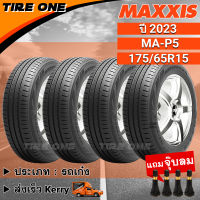 [ส่งฟรี] MAXXIS ยางรถยนต์ ขอบ 15 ขนาด 175/65R15 รุ่น MA-P5 | ยางใหม่ปี 2023 | แถมฟรี จุ๊บลมแกนทองเหลือง