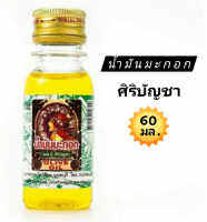 น้ำมันมะกอก ศิริบัญชา 60 ml. Olive Oil ช่วยบำรุงผิว ช่วยบำรุงหนังศรีษะและช่วยให้เส้นผมแข็งแรง