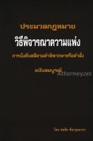 ประมวลกฎหมายวิธีพิจารณาความแพ่ง ภาค 4 การบังคับคดีตามคำพิพากษาหรือคำสั่ง สมชัย ฑีฆาอุตมากร