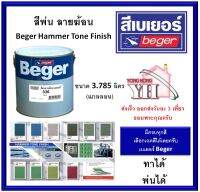 Beger Hammer Tone Finish สีระเบิด สีลายเกล็ด สีพ่นลายฆ้อน เบเยอร์ สีลายฆ้อน ทุกเฉดสี ขนาดแกลลอน 3.785 ลิตร (ทา และ พ่น)