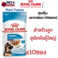 Royal canin สูตร Maxi puppy อาหารซอง เพ้าซ์ ลูกสุนัข ขนาด 140 กรัม (ยกกล่อง-10ซอง) Pouch