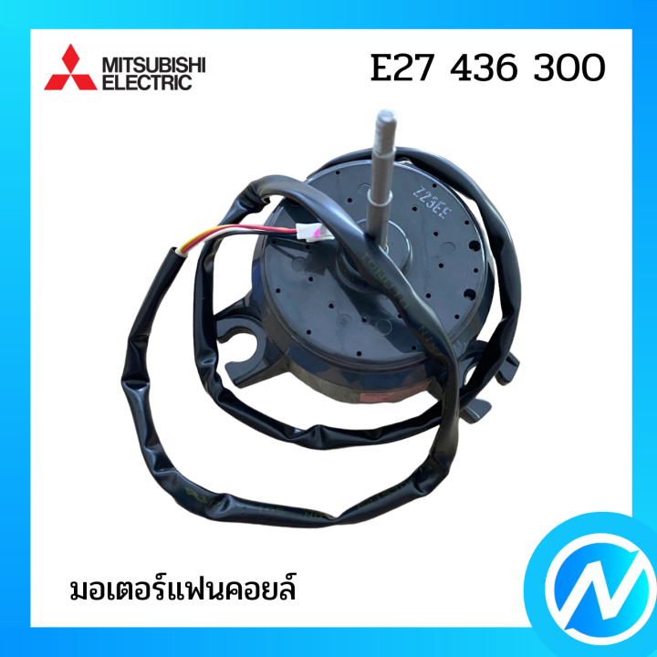 มอเตอร์แฟนคอยล์-มอเตอร์คอยล์เย็น-อะไหล่แท้-mitsubishi-รุ่น-e27-436-300