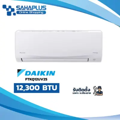 แอร์บ้าน Daikin เครื่องปรับอากาศ รุ่น FTKQ12 ขนาด 12,300 BTU (เฉพาะเครื่อง)