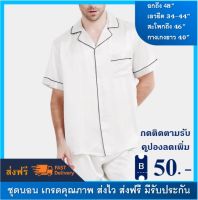 ชุดนอนผู้ชาย ชุดนอนผ้าซาตินเกรดพรีเมี่ยม สีขาว Free Size *ชุดนอนแขนสั้นขายาว* ส่งฟรี เนื้อนุ่มนิ่ม ผ้าไม่บาง ชุดนอนชาย งานตัดแบรนด์