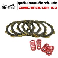 ชุดสับโดดแผ่นครัชสีดำ+สปริงครัชแต่ง 4 ตัว SONIC/DASH/CBR-150/NOVA