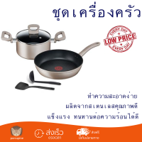 โปรโมชันพิเศษ ชุดเครื่องครัว SENSATIONS TEFAL IH 5 ชิ้น วัสดุคุณภาพดีมาก ใช้งานได้อเนกประสงค์ ล้างทำความสะอาดง่าย Cooking Set จัดส่งฟรีทั่วประเทศ