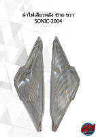 ฝาไฟเลี้ยวหลัง ซ้าย-ขวา SONIC-2004