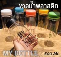 ขวดน้ำพกพา ขวดน้ำพลาสติก  ขวดน้ำดื่ม ขนาด 500 ML