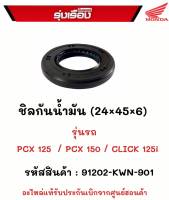 ชิลกันน้ำมัน (24x45x6) รุ่นรถ PCX125/PCX150/CLICK125i  รหัสสินค้า 91202-KWN-901 อะไหล่แท้รับประกันเบิกจากศูนย์