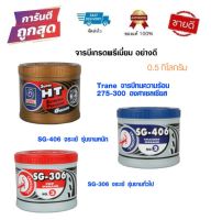 จารบี มี 3 แบบ จารบีทนความร้อน เทรน Trane จระเข้ Grease จาระบี จารบีทนความร้อนสูง จาระบี 0.5 kg.