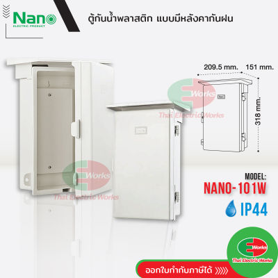 Nano ตู้ไฟกันน้ำ ตู้ไฟพลาสติก NANO ฝาทึบ มีหลังคา เปิด-ปิดได้ NANO-101W  ตู้กันน้ำมีหลังคา มีที่กันฝน ตู้ไฟ IP44 นาโน  ไทยอิเล็คทริคเวิร์คออนไลน์