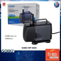 คุ้มสุด ๆ SOBO WP-5000(ปั๊มน้ำสำหรับทำระบบกรอง หมุนเวียนน้ำ ในตู้และอ่างเลี้ยงปลา ปั๊มน้ำ 3000 L/Hr.) ราคาคุ้มค่าที่สุด ปั๊ม น้ำ ตู้ ปลา