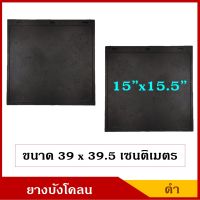 ยางบังโคลน กันโคลน ขนาด 15x15.5 นิ้ว หรือ39 x 39.5 เซนติเมตร รถกระบะ รถบรรทุก รถพ่วง สีดำ ไม่มีลาย รถยนต์ (2ชิ้น) คู๋ละ