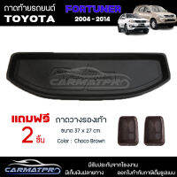 [ แถมฟรี! ] ถาดท้ายรถ Toyota Fortuner 2004-2014 ถาดท้ายรถยนต์  ถาดหลังรถยนต์ เข้ารูป [ NEX ]