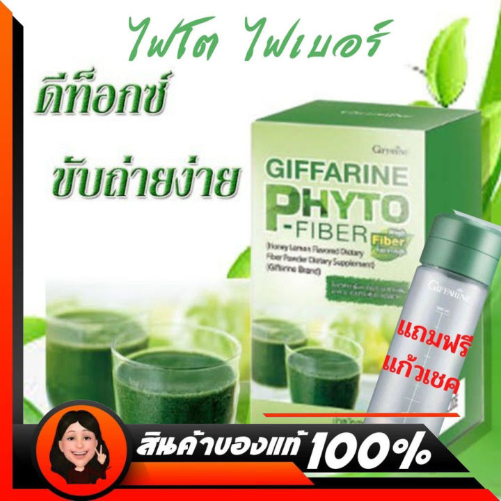 ไฟโตไฟเบอร์-กิฟฟารีน-แถมแก้วเชค-phyto-fiber-ผลิตภัณฑ์อาหารเสริมใยอาหาร-กิฟฟารีน-กลิ่นน้ำผึ้งผสมมะนาว-ชนิดผง