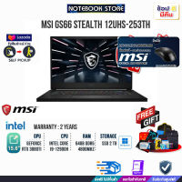 [ผ่อน0%10ด.][รับเพิ่ม! MOUSE GAMING MSI] MSI GS66 Stealth 12UHS-253TH /i9-12900H/ประกัน2y/BY NOTEBOOK STORE