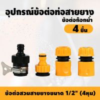 Mixlizz Club ข้อต่อก๊อกน้ำ 1/2 (4หุน) ข้อต่อ ชุดข้อต่อก๊อกน้ำ ข้อต่อก๊อกน้ำไร้เกลียว อุปกรณ์ข้อต่อท่อยาง