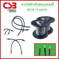 สายต่อแบตเตอรี่ เครื่องสำรองไฟฟ้า UPS ขนาด 16 sqmm.สำหรับขั้วแบตเตอรี่ B1/B3