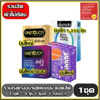 ถุงยางอนามัย รวมรุ่น ถุงยาง ( Condom ) ผิวไม่เรียบ แบบปุ่ม ( Dot ) ขนาด 52 มม. 1 ชุด  4 กล่อง ( 1 ชุดประกอบไปด้วยสินค้าตามภาพ รุ่นละ 1 กล่อง )