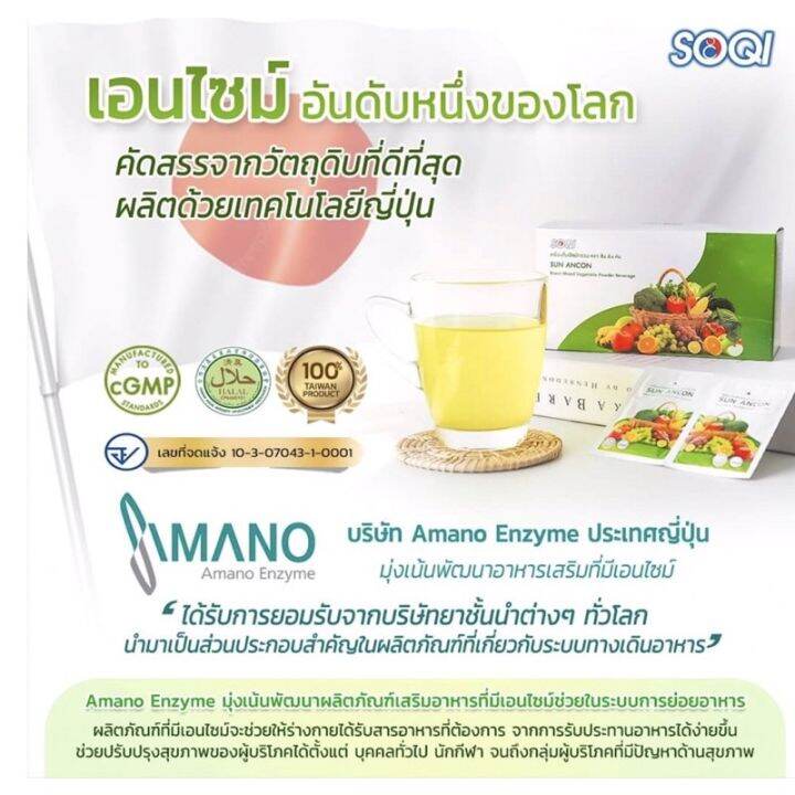 เครื่องดื่มพืชผักรวม-ของแท้-ซัน-อัน-คัน-enzyme-sun-ancon-emzyme-เอนไซม์-เอมไซม์