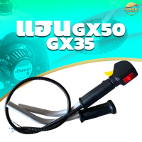 แฮนเครื่องตัดหญ้าGX35-GX50 พร้อมด้ามเหล็กและเฉพาะแฮน ทนกว่าที่แถมมา ทำจากวัสดุพิเศษ น้ำหนักเบาขึ้น แข็งแรงขึ้น