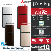 MITSUBISHI ตู้เย็น 2 ประตู  รุ่น MR-FV22T  ขนาด 7.3 คิว รับประกันคอมเพรสเซอร์ 10 ปี มีบริการเก็บเงินปลายทาง , จัดส่งรวดเร็ว |  PS