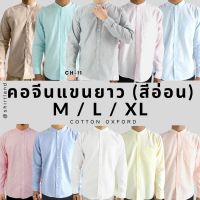 DSL001 เสื้อเชิ้ตผู้ชาย เสื้อเชิ้ตผู้ชายไซส์ใหญ่ คอจีน/แขนยาว (สีอ่อน) M/L/XL ผ้า OXFORD