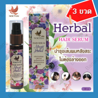 NOKTHAI HAIR SERUM MAGIC HERBAL 30ml เซรั่มบำรุงผม เซรั่มผมร่วง ดูแลผมเงางาม บำรุงผมขาด บำรุงผมร่วง ครีมบำรุงผม เซรั่มผมหนา บำรุงผมเสีย