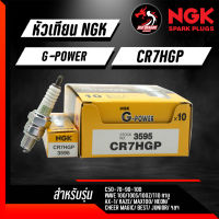 หัวเทียนเข็ม NGK G-POWER CR7HGP ราคา 1 หัว ใส่ KAWASAKI KLX,D-TRACKER,SMASH, Fino, MIO, Fresh, W100