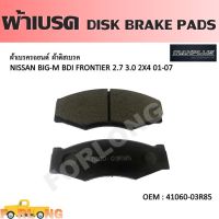 ผ้าดิสเบรค หน้า  NISSAN BIG-M TD BDI D21 1988-2000 / FRONTIER D22 2.4, 2.7, 3.0 2WD 2001-2007 #41060-03R85 DISK BRAKE PADS