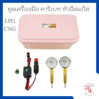 ชุดเครื่องมือ คาริเบท หัวฉีดแก๊ส LPG CNG ยี่ห้อ RAIL , VALTEK เกลียว 8 mm , 10 mm พร้อมคู่มือการใช้งาน คาริเบท หัวฉีดแก๊ส (รับประกันสินค้า 90 วัน)