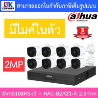 DAHUA ชุดกล้องวงจรปิด 2MP มีไมค์ในตัว รุ่น XVR5108HS-i3 + HAC-B2A21-A เลนส์ 2.8mm จำนวน 8 ตัว BY D.K Computer