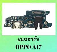 แพรชาร์จ Oppo A17, แพรก้นชาจ ออปโป้เอ17 D/C Oppo A17 **สินค้าพร้อมส่ง อะไหล่มือถือ