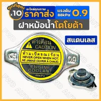 ฝาหม้อน้ำ / ฝาปิดหม้อน้ำ สแตนเลส เล็ก แรงดัน 0.9 (88kPa) โตโยต้า TOYOTA AE100/VIGO/VIOS/CAMRY/FORTUNER 1กล่อง (10ชิ้น)