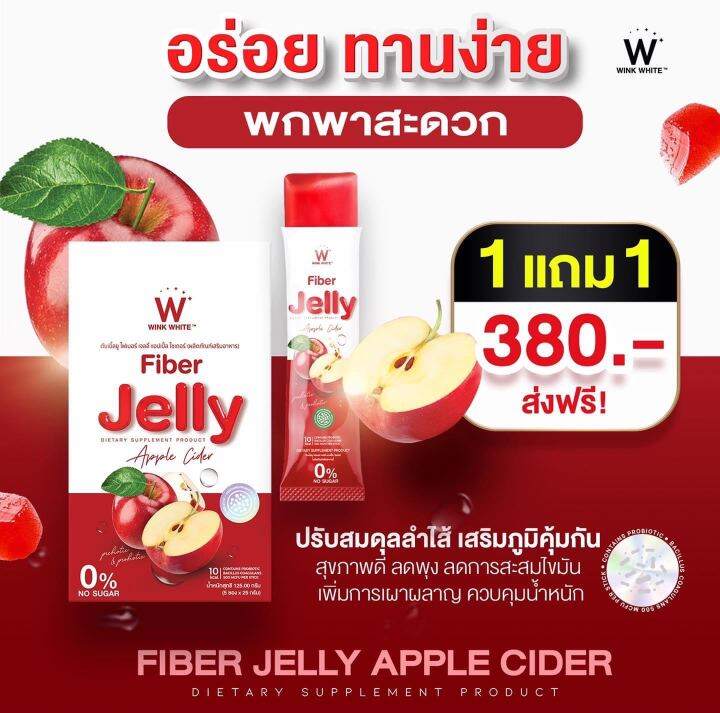 เซ็ตคู่เจลลี่-w-fiber-jelly-apple-cider-วิ้งไวท์-ไฟเบอร์-เจลลี่-แอปเปิ้ล-ไซเดอร์-1-กล่อง-w-fiber-jelly-วิ้งไวท์-เจลลี่-ไฟเบอร์-1-กล่อง