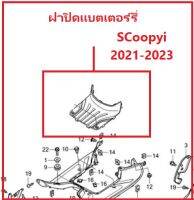 ฝาปิดแบตเตอร์รี่ Scoopyi 2021-2023 สีดำ อะไหล่ Honda แท้ 100%