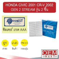 กรองแอร์ ฟิลเตอร์ เกรด AAA ซีวิค 2001 ไดเมนชั่น ซีอาร์วี 2002 สตรีม รุ่น 2 ชิ้น แอร์รถยนต์ CIVIC CR-V STREAM P018 308