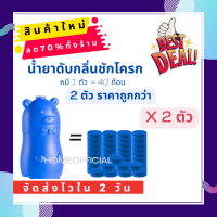 (ชุดสุดคุ้ม 2 ตัว) น้ำยาดับกลิ่นชักโครก ก้อนฟ้า น้ำสีฟ้า หมีฟ้า ช่วยขจัดคราบอ่อนในชักโครก ลดกลิ่นเหม็น กำจัดฆ่าเชื้อแบคทีเรียในชักโค