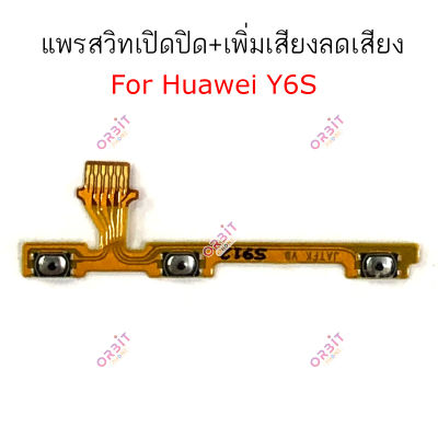 แพรสวิตท์ Huawei Y6s Y6 2019 แพรสวิตเพิ่มเสียงลดเสียง Huawei Y6s Y6 2019 แพรสวิตปิดเปิด Huawei Y6s Y6 2019