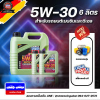 [ส่งฟรี+กรอง]น้ำมันเครื่อง Liqui Moly MOLYGEN  5W-30 DPF น้ำมันเครื่อง ลิควิโมลี สังเคราะห์แท้ 5w30 ขนาด 4,5,6 ลิตร