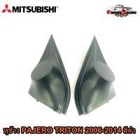 หูช้าง PAJERO TRITON 2006-2014 ช่องใส่เสียงแหลม ทวิตเตอร์ MITSUBISHI มิตซูบิชิ ไทรทัน ปาเจโร่ ติดรถยนต์ ลำโพงเครื่องเสียงติดรถยนต์